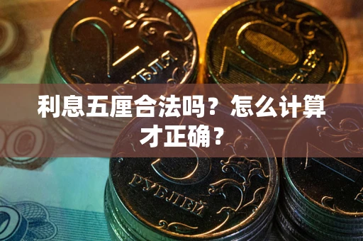 济南利息五厘合法吗？怎么计算才正确？