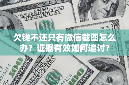 济南欠钱不还只有微信截图怎么办？证据有效如何追讨？