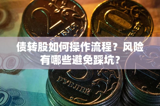 济南债转股如何操作流程？风险有哪些避免踩坑？