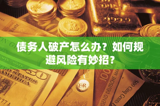 济南债务人破产怎么办？如何规避风险有妙招？