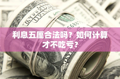 济南利息五厘合法吗？如何计算才不吃亏？