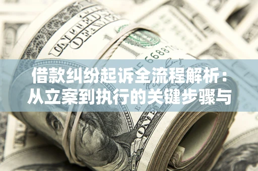 济南借款纠纷起诉全流程解析：从立案到执行的关键步骤与防败诉指南