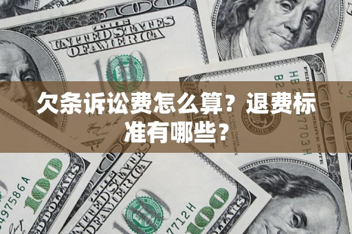 济南欠条诉讼费怎么算？退费标准有哪些？