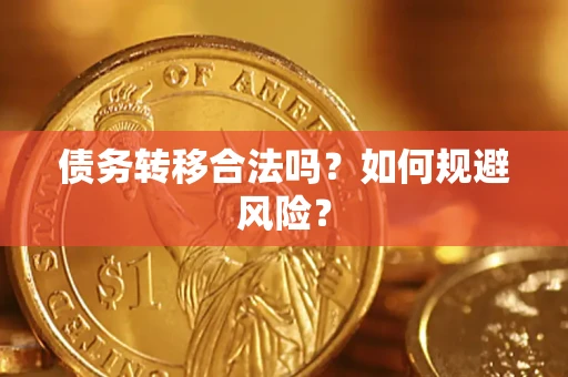 济南债务转移合法吗？如何规避风险？