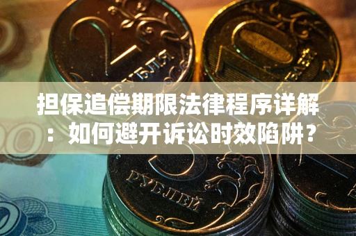 济南担保追偿期限法律程序详解：如何避开诉讼时效陷阱？