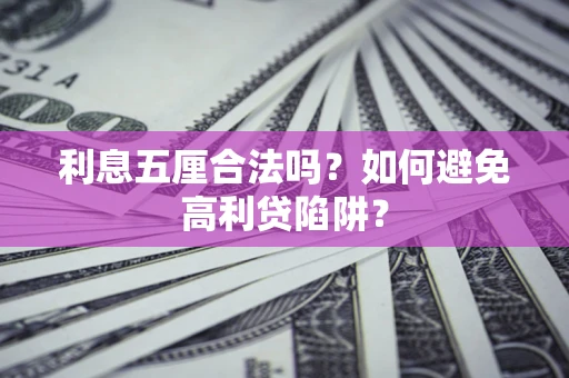 济南利息五厘合法吗？如何避免高利贷陷阱？