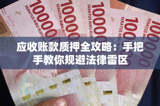 济南应收账款质押全攻略：手把手教你规避法律雷区