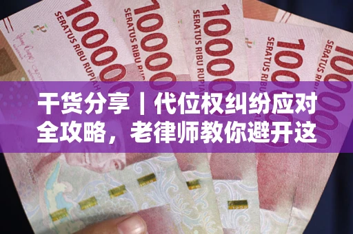 济南干货分享｜代位权纠纷应对全攻略，老律师教你避开这5大雷区