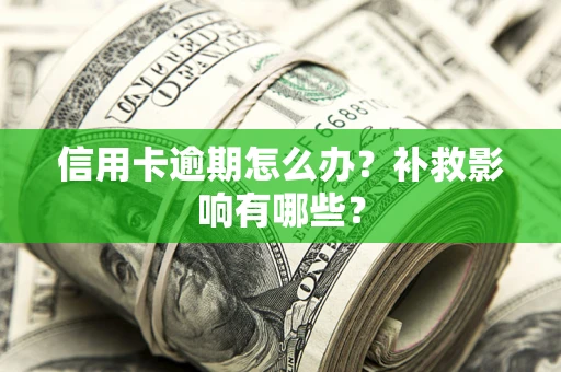 济南信用卡逾期怎么办？补救影响有哪些？