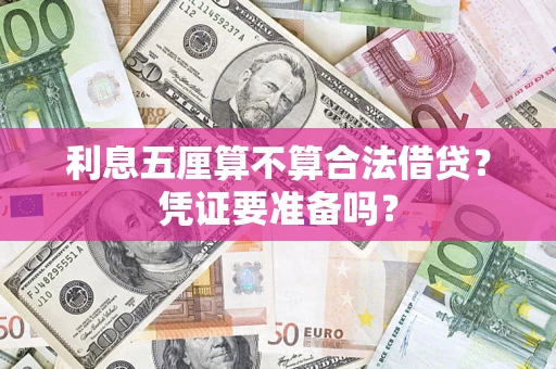 济南利息五厘算不算合法借贷？凭证要准备吗？