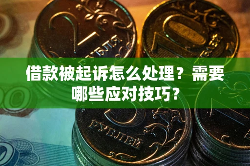 济南借款被起诉怎么处理？需要哪些应对技巧？