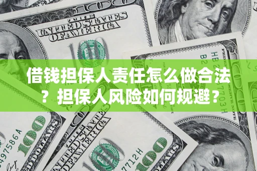 济南借钱担保人责任怎么做合法？担保人风险如何规避？