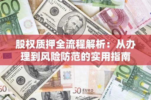 济南股权质押全流程解析：从办理到风险防范的实用指南