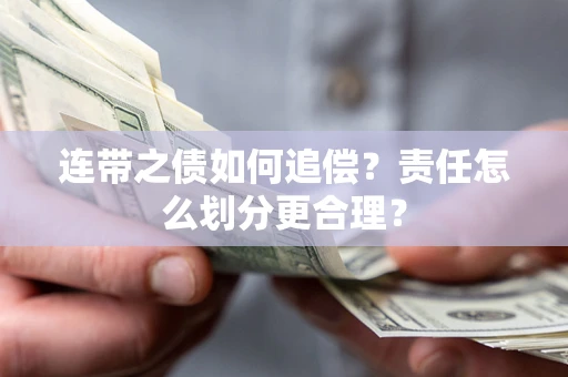 济南连带之债如何追偿？责任怎么划分更合理？