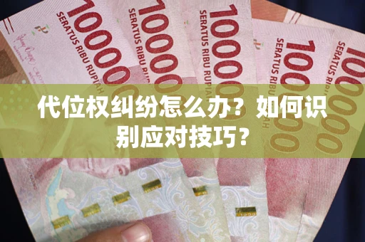济南代位权纠纷怎么办？如何识别应对技巧？