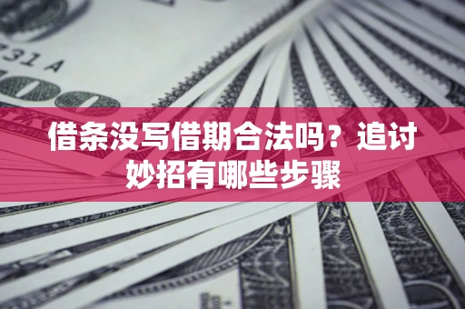 济南借条没写借期合法吗？追讨妙招有哪些步骤