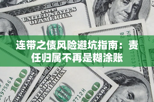 济南连带之债风险避坑指南：责任归属不再是糊涂账