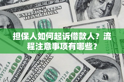 济南担保人如何起诉借款人？流程注意事项有哪些？