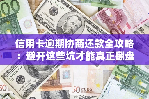 济南信用卡逾期协商还款全攻略：避开这些坑才能真正翻盘